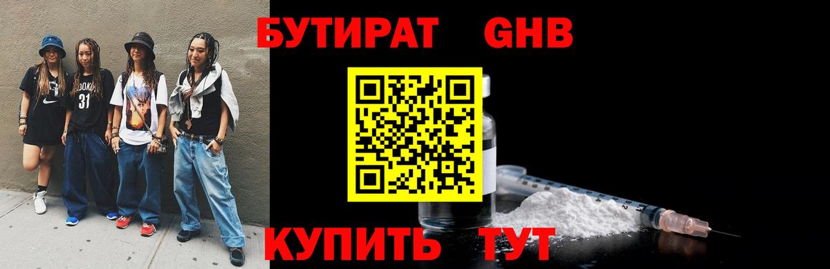 Бутират GHB  Вход с VPN  Бутират  Курчатов 