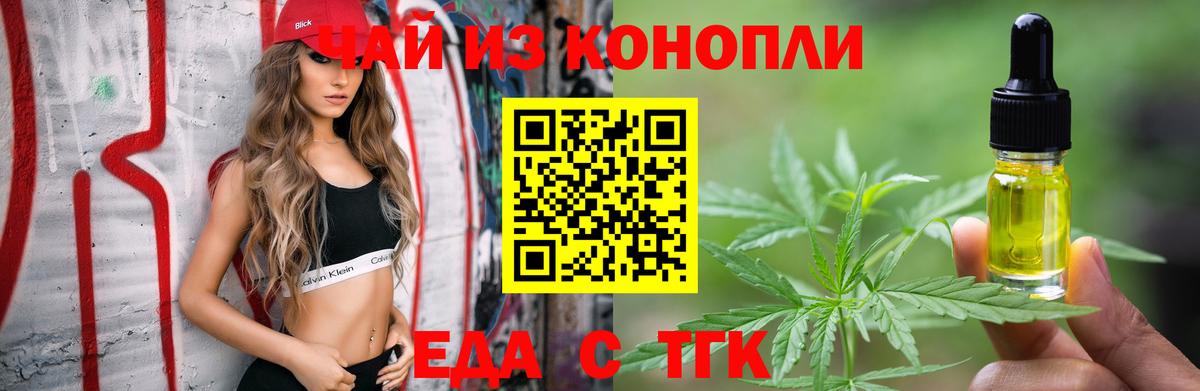 Еда ТГК конопля  Вход с VPN  Курчатов 